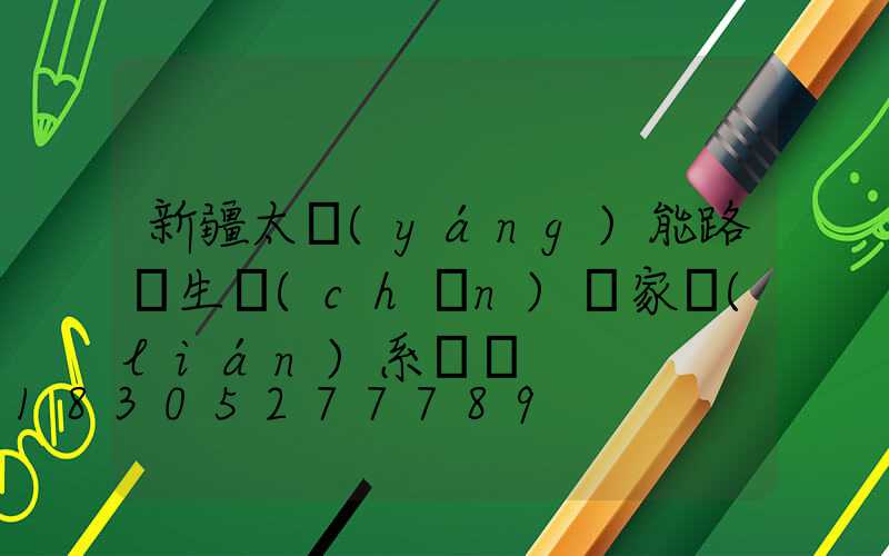 新疆太陽(yáng)能路燈生產(chǎn)廠家聯(lián)系電話