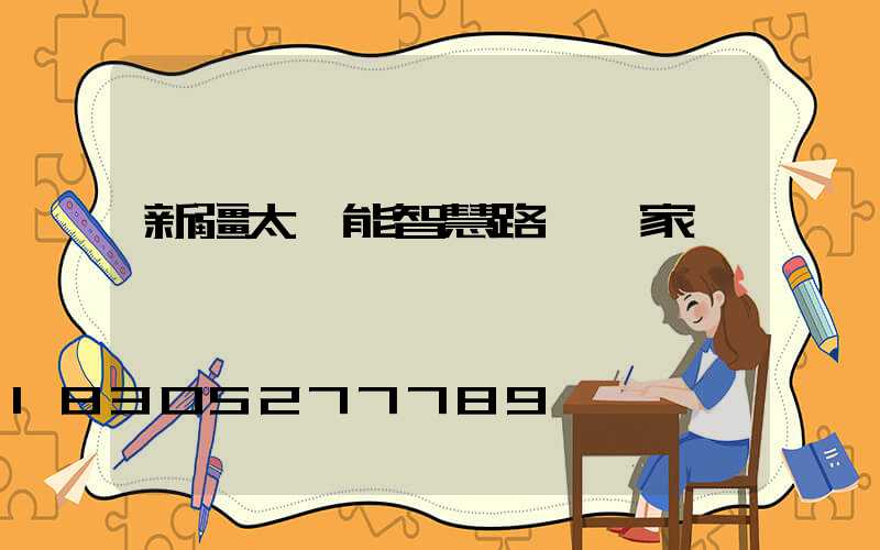 新疆太陽能智慧路燈廠家