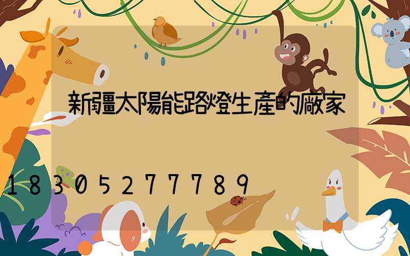 新疆太陽能路燈生產的廠家