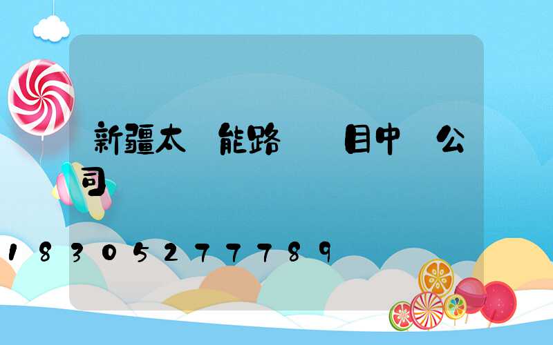 新疆太陽能路燈項目中標公司