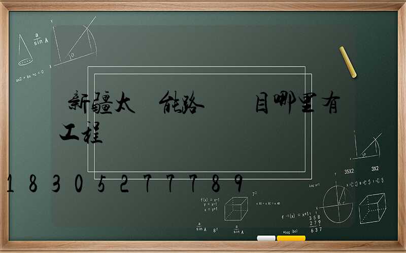 新疆太陽能路燈項目哪里有工程