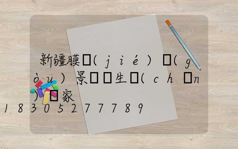 新疆膜結(jié)構(gòu)景觀傘生產(chǎn)廠家