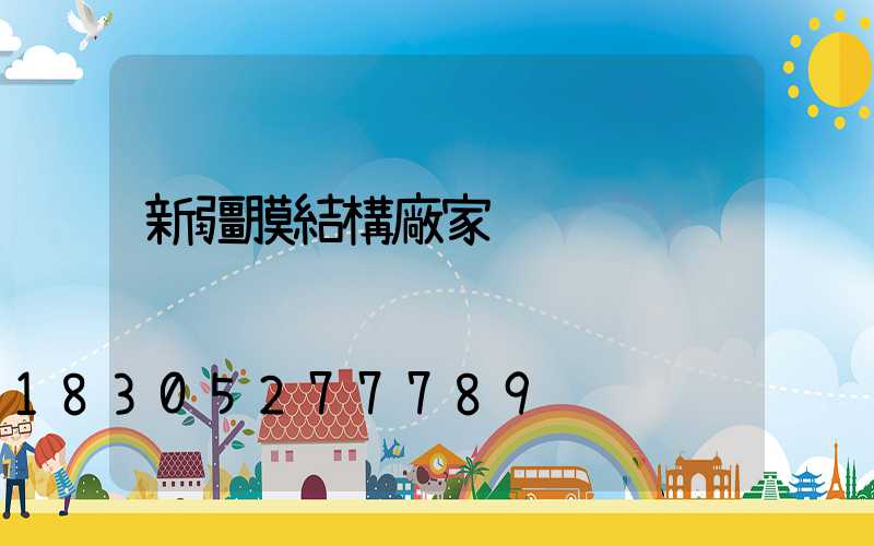 新疆膜結構廠家