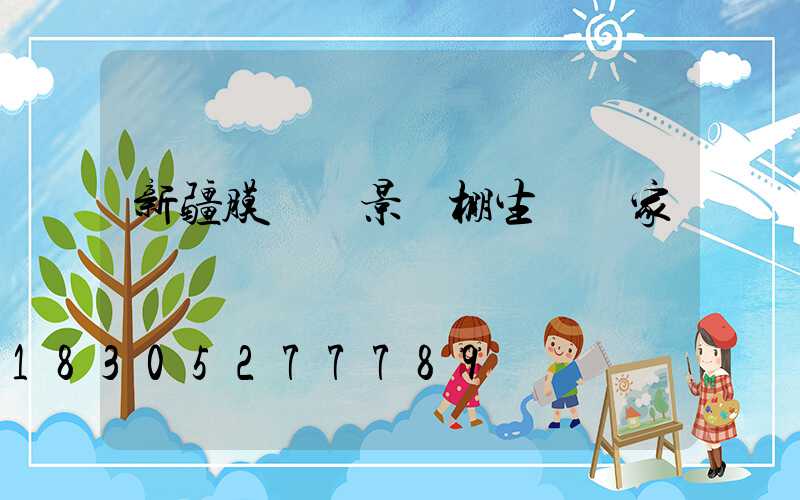 新疆膜結構景觀棚生產廠家