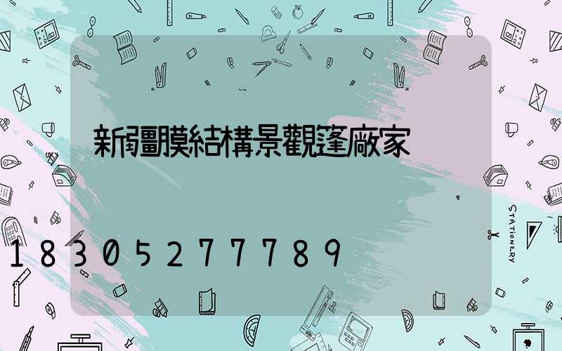 新疆膜結構景觀篷廠家