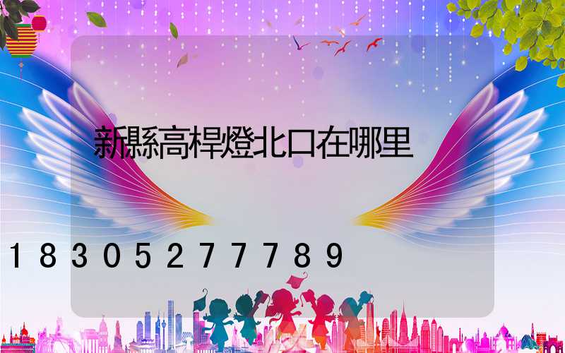 新縣高桿燈北口在哪里