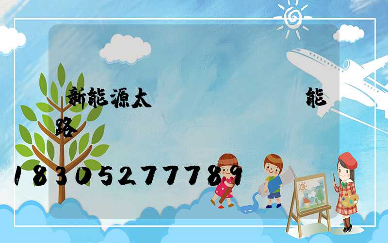 新能源太陽(yáng)能路燈價(jià)錢