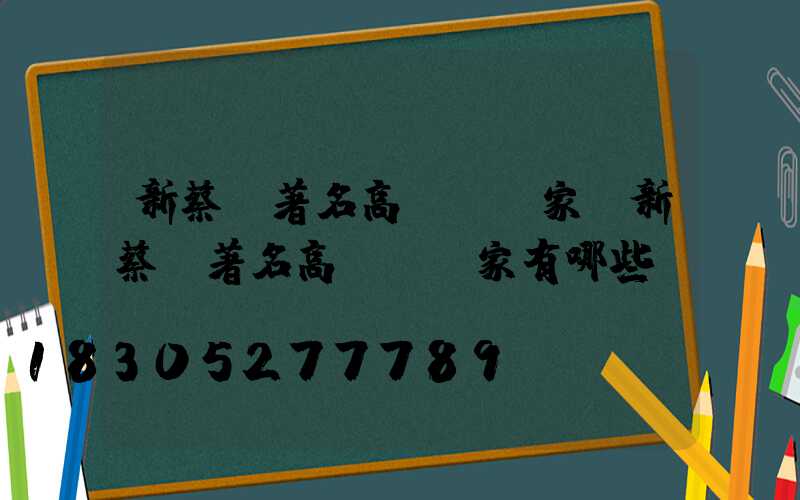 新蔡縣著名高桿燈廠家(新蔡縣著名高桿燈廠家有哪些)