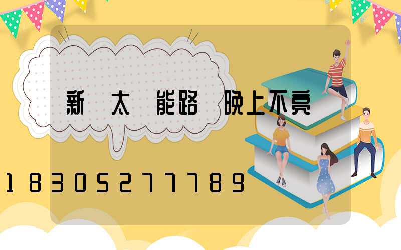 新裝太陽能路燈晚上不亮