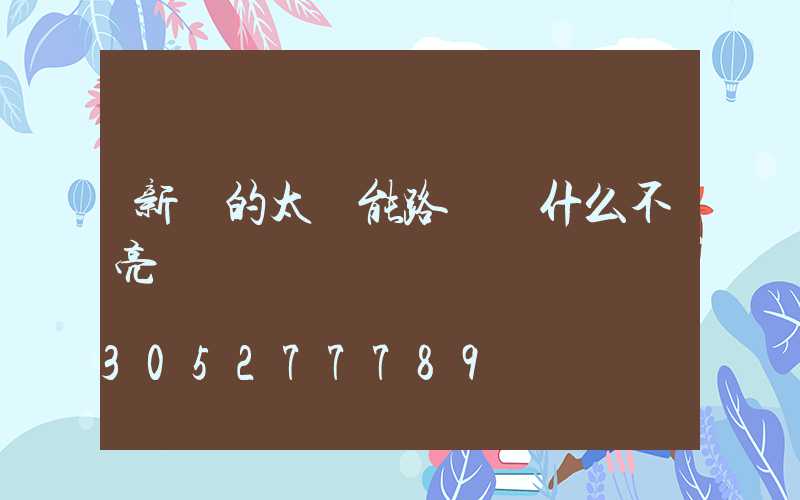 新買的太陽能路燈為什么不亮