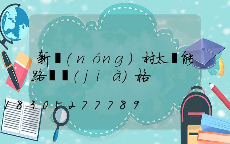 新農(nóng)村太陽能路燈價(jià)格