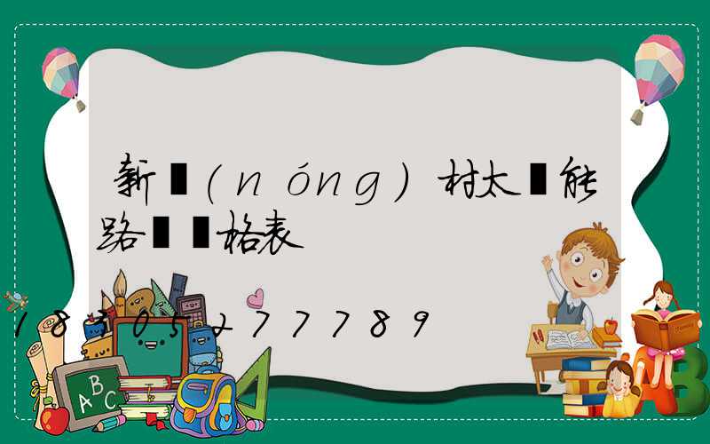 新農(nóng)村太陽能路燈價格表
