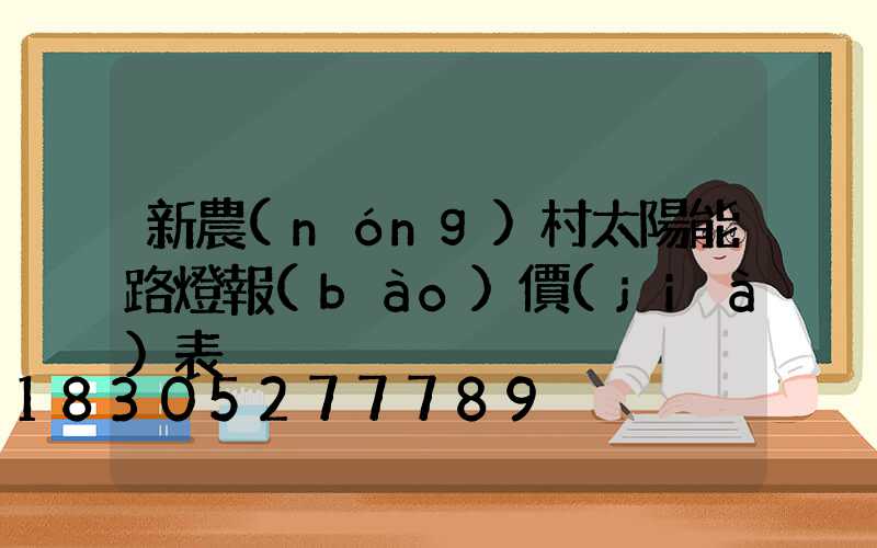 新農(nóng)村太陽能路燈報(bào)價(jià)表