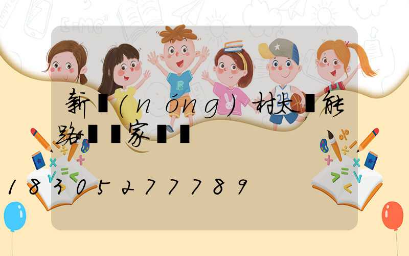 新農(nóng)村太陽能路燈廠家電話