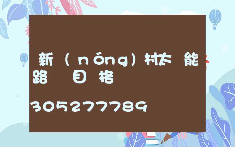 新農(nóng)村太陽能路燈項目價格