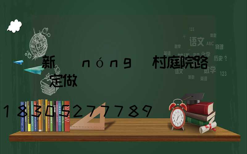 新農(nóng)村庭院路燈定做