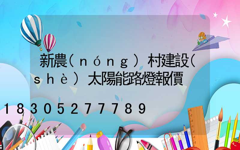 新農(nóng)村建設(shè)太陽能路燈報價