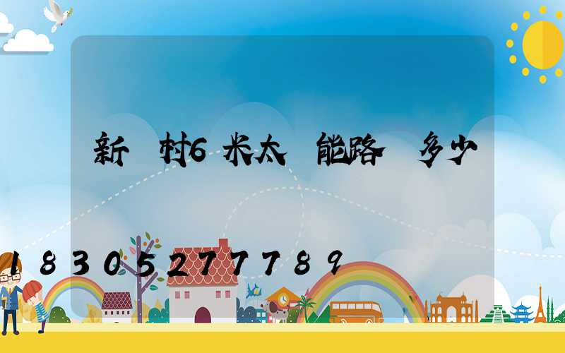 新農村6米太陽能路燈多少錢