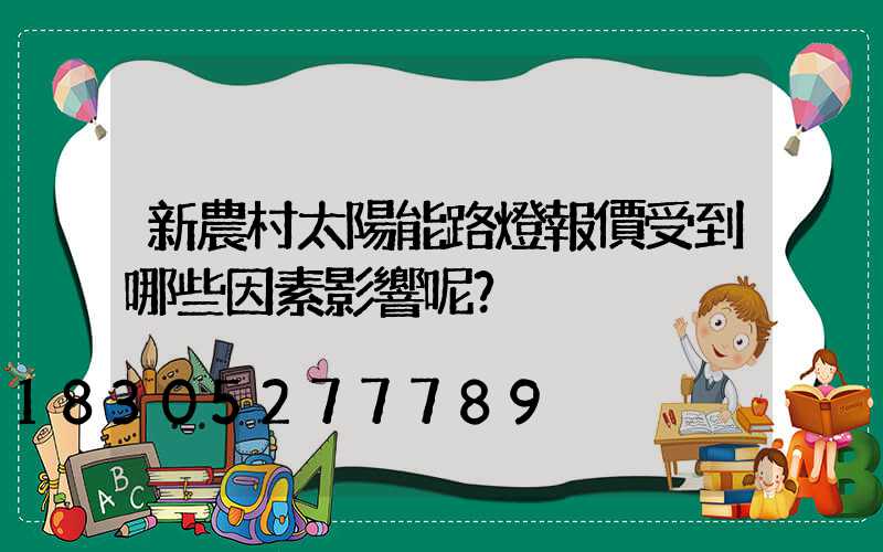 新農村太陽能路燈報價受到哪些因素影響呢？