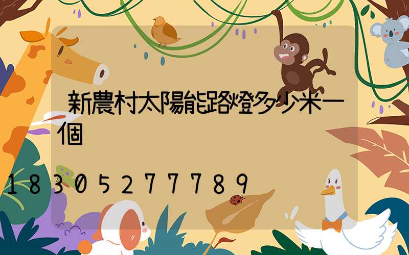 新農村太陽能路燈多少米一個