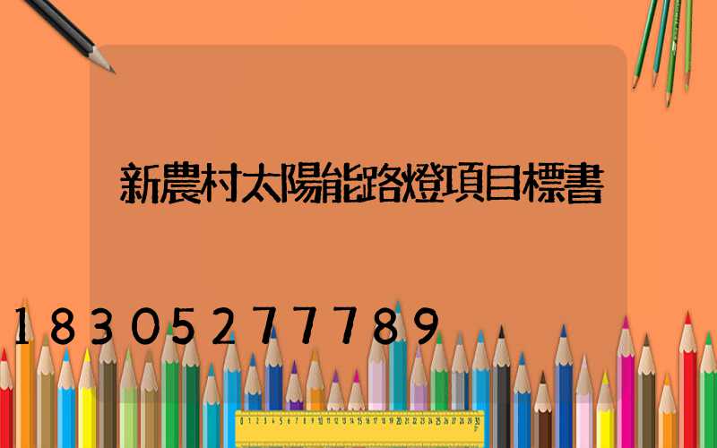 新農村太陽能路燈項目標書