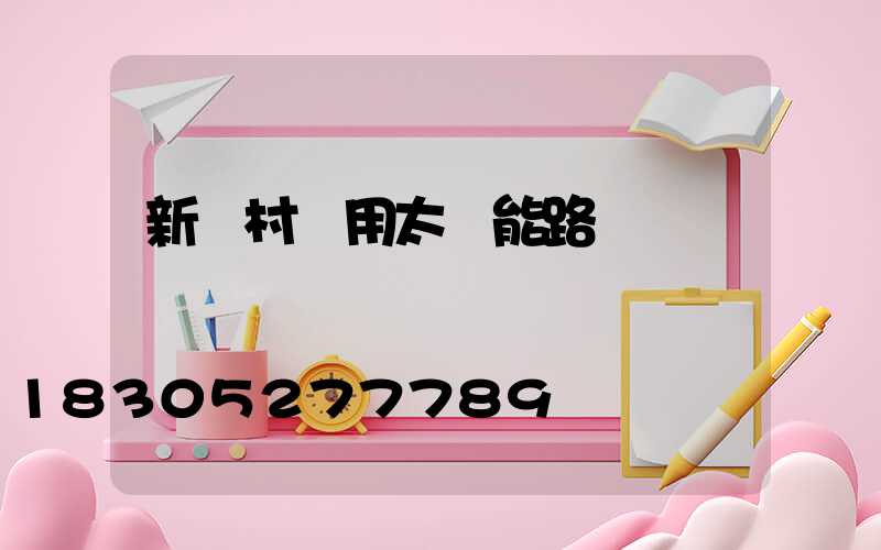 新農村專用太陽能路燈