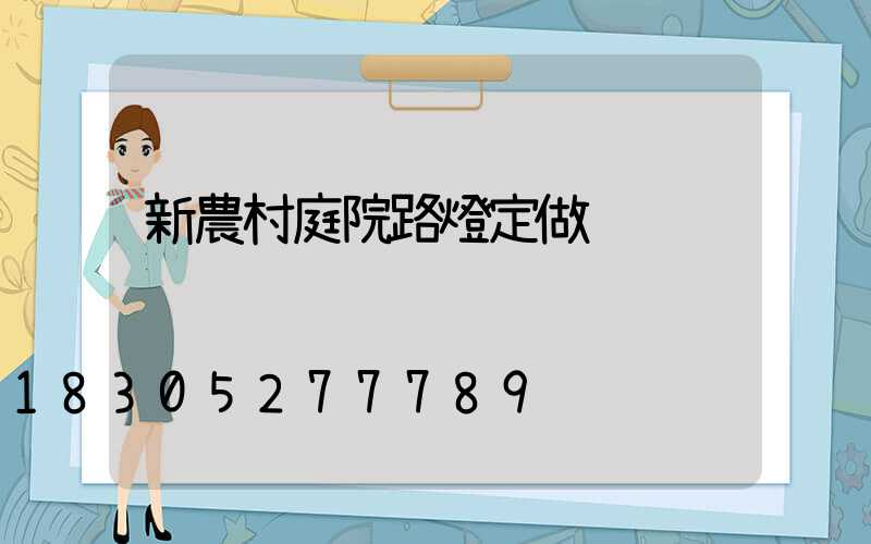 新農村庭院路燈定做