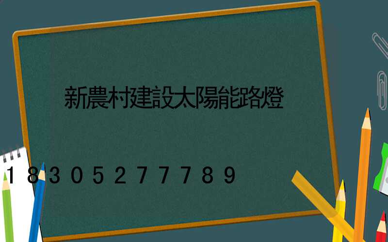 新農村建設太陽能路燈
