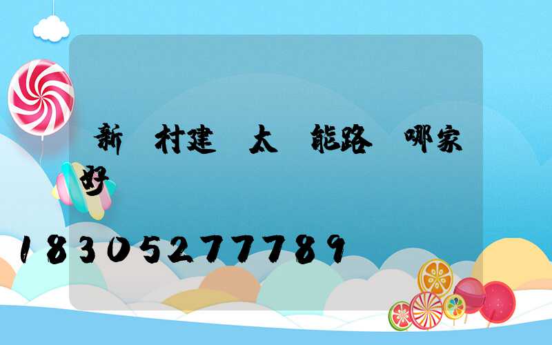 新農村建設太陽能路燈哪家好