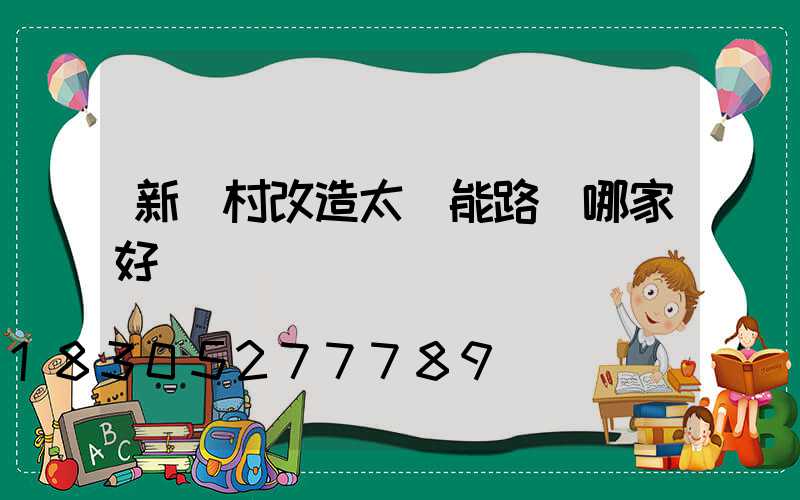 新農村改造太陽能路燈哪家好