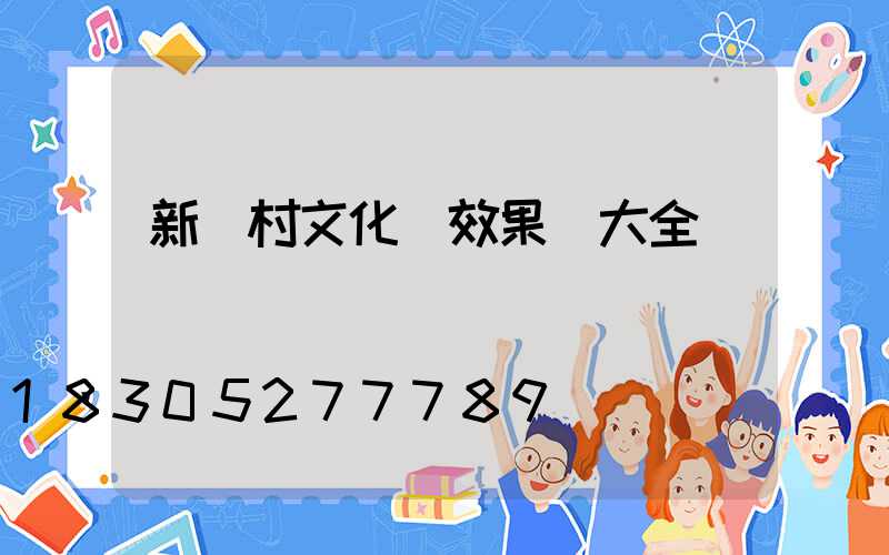 新農村文化墻效果圖大全