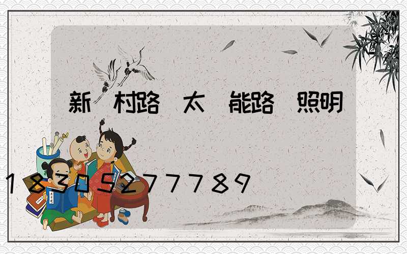 新農村路燈太陽能路燈照明時間