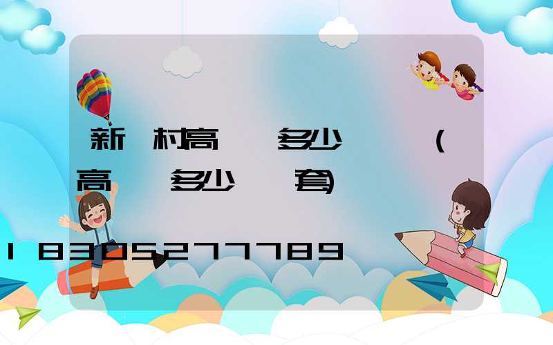 新農村高桿燈多少錢一個(高桿燈多少錢一套)