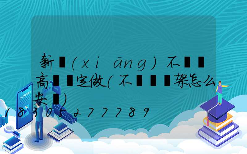 新鄉(xiāng)不銹鋼高桿燈定做(不銹鋼燈架怎么安裝)