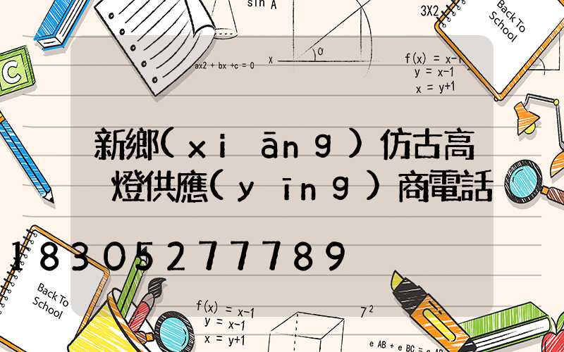 新鄉(xiāng)仿古高桿燈供應(yīng)商電話