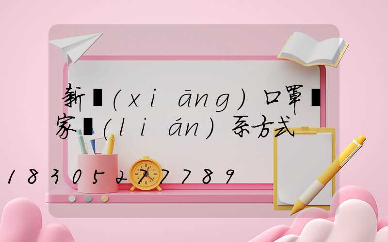 新鄉(xiāng)口罩廠家聯(lián)系方式