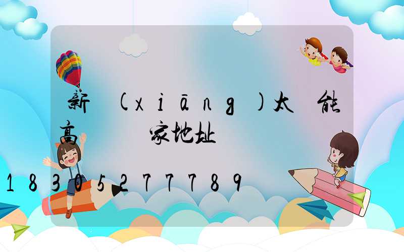 新鄉(xiāng)太陽能高桿燈廠家地址