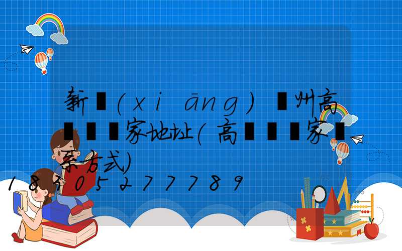 新鄉(xiāng)揚州高桿燈廠家地址(高桿燈廠家聯系方式)