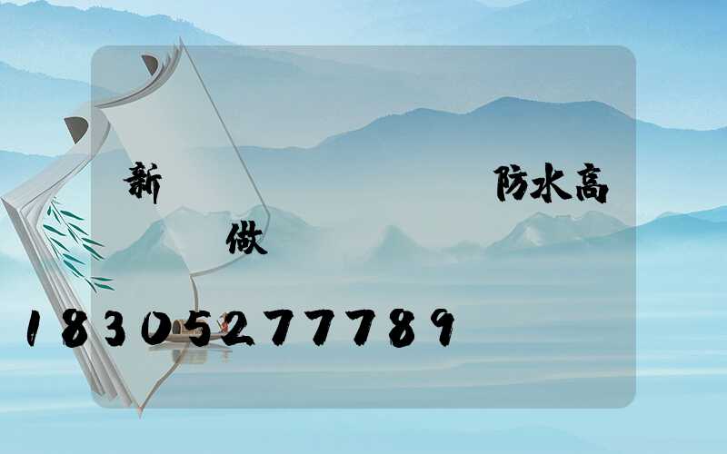 新鄉(xiāng)防水高桿燈訂做