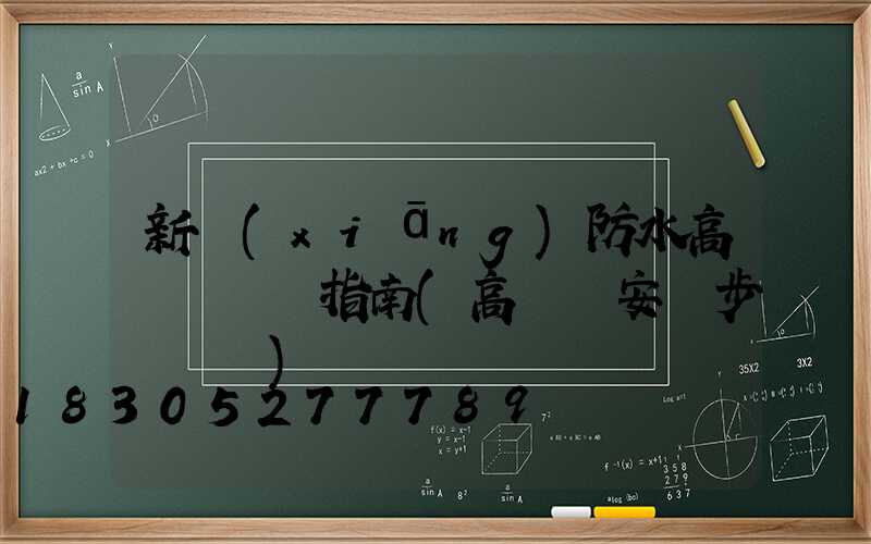 新鄉(xiāng)防水高桿燈選購指南(高桿燈安裝步驟視頻)