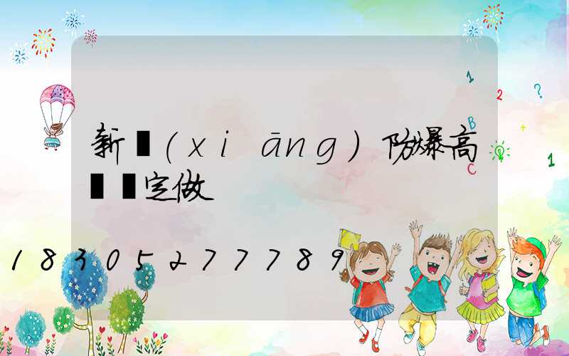 新鄉(xiāng)防爆高桿燈定做
