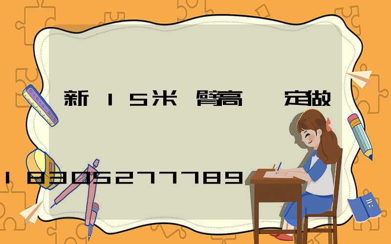 新鄉15米雙臂高桿燈定做