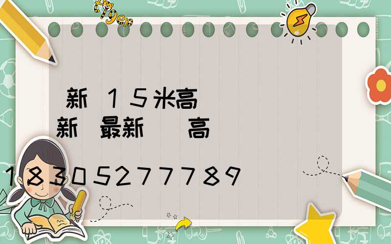新鄉15米高桿燈設計圖(新鄉最新規劃高樓)