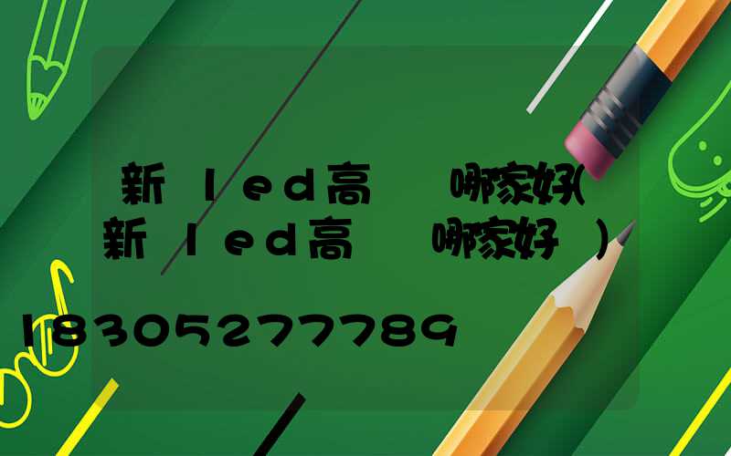 新鄉led高桿燈哪家好(新鄉led高桿燈哪家好點)