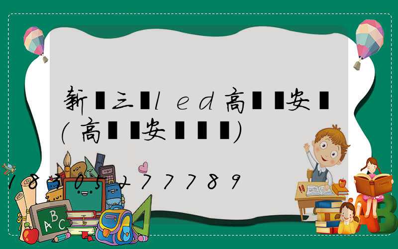 新鄉三頭led高桿燈安裝(高桿燈安裝視頻)