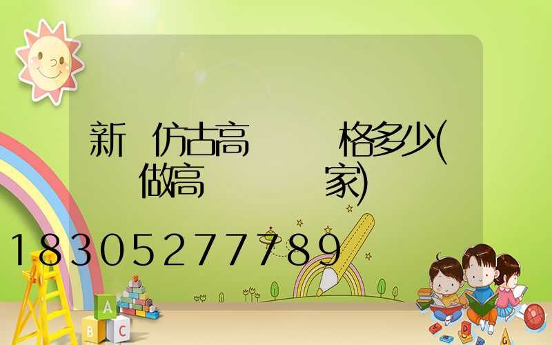 新鄉仿古高桿燈價格多少(專業做高桿燈桿廠家)