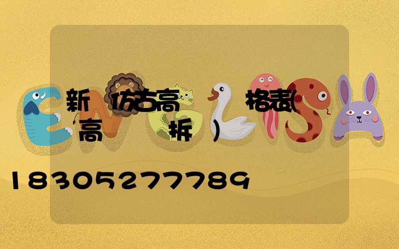 新鄉仿古高桿燈價格表(內鄉高桿燈會拆嗎)