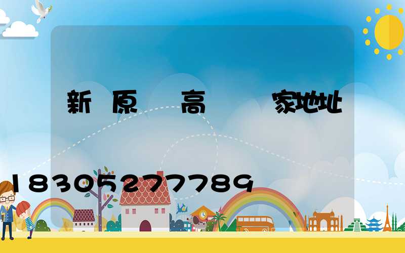 新鄉原陽縣高桿燈廠家地址