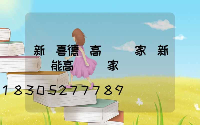 新鄉喜德縣高桿燈廠家(新鄉節能高桿燈廠家)