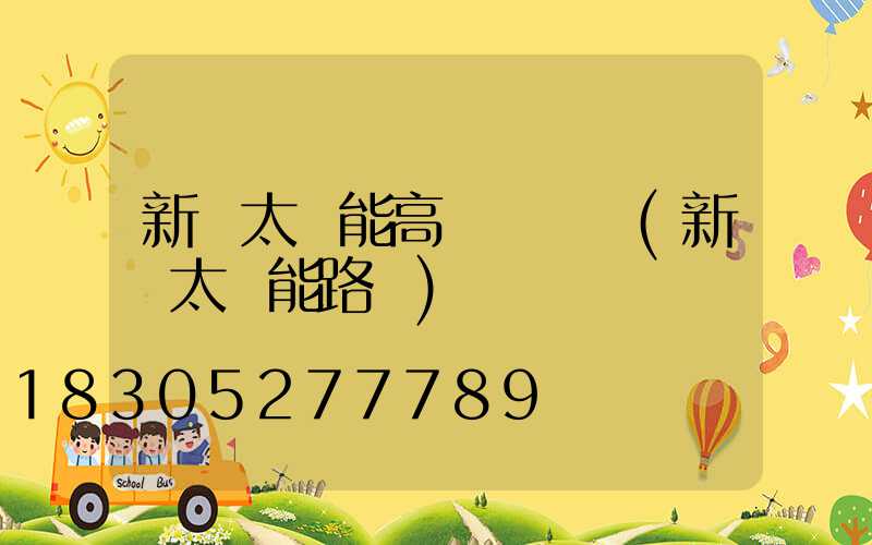 新鄉太陽能高桿燈報價(新鄉太陽能路燈)